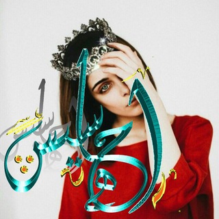 Telegram profile photo for أحٰـہٰٖآسٰـہٰٖيٰـہٰٖسٰـہٰٖ • 🐼🌿﴾