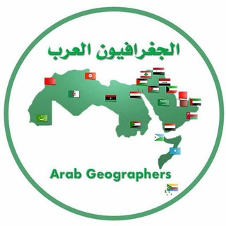Telegram profile photo for الجغرافيون العرب