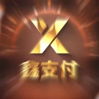 Telegram profile photo for 鑫支付供需频道