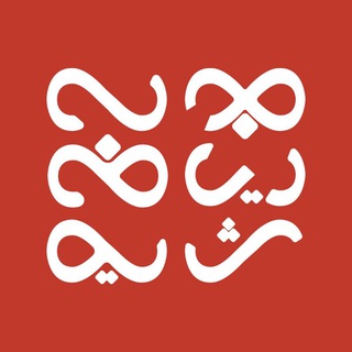 Telegram profile photo for مجلهی ریاضی شریف