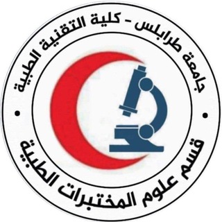 Telegram profile photo for مختبـرات طـبية | السيـم الثامن🎓