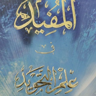 Telegram profile photo for شرح علم التجويد للمبتدئين