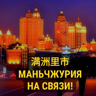 Telegram profile photo for Маньчжурия на связи!