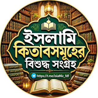 Telegram profile photo for ইসলামি কিতাবসমূহের বিশুদ্ধ সংগ্রহ.pdf