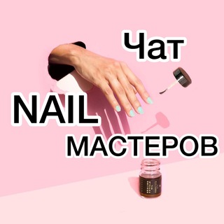 Telegram profile photo for 💅 Чат мастеров маникюра