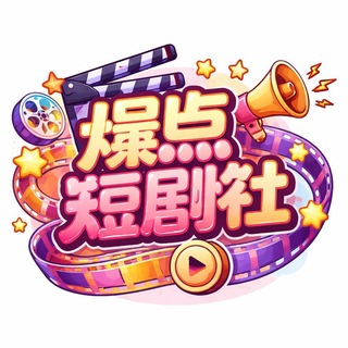 Telegram profile photo for 爆点 短剧社🎦