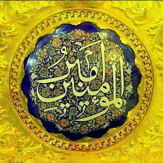 Telegram profile photo for امیرهستی، "علی" علیهالسلام