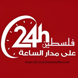 Telegram profile photo for فلسطين على مدار الساعة