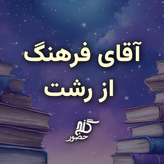 Telegram profile photo for گنج حضور - آقای فرهنگ از رشت