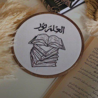 Telegram profile photo for العلمُ نور