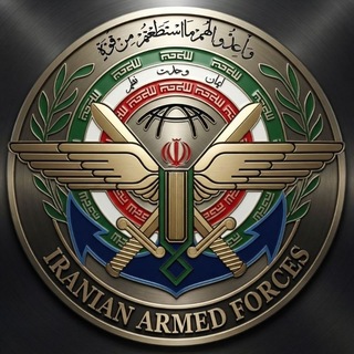 Telegram profile photo for 🇮🇷(ن.م.) نیروهای مسلح جمهوری اسلامی ایران،Iranian Armed Forces 🇮🇷👮♂🇮🇷