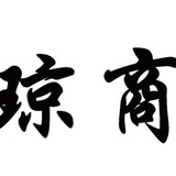 Telegram profile photo for @qiongshang 琼商