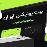 Telegram profile photo for Bitunix Iran صرافی بیت یونیکس برای ایرانیان