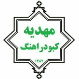 Telegram profile photo for مهدیه کبودراهنگ
