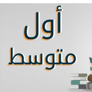 Telegram profile photo for الاول متوسط ث/الروان
