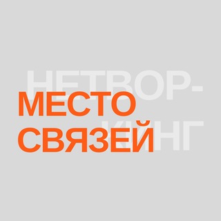 Telegram profile photo for МЕСТО СВЯЗЕЙ | НЕТВОРКИНГ СПБ