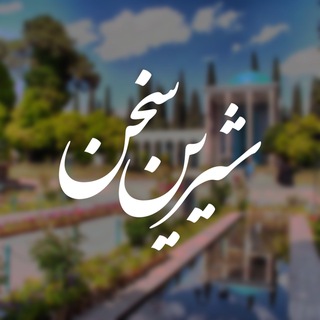 Telegram profile photo for شیرین سخن