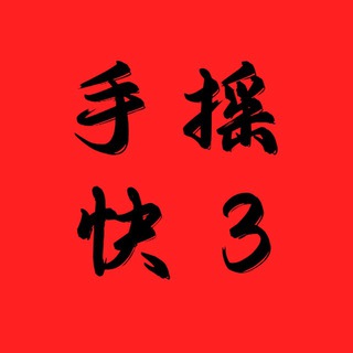 Telegram profile photo for 揽胜手摇快3
