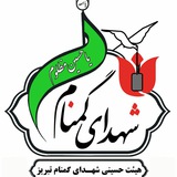 Telegram profile photo for هیئت شهدای گمنام تبریز