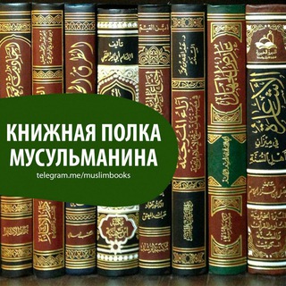 Telegram profile photo for Книжная полка мусульманина