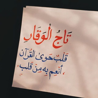 Telegram profile photo for - تَاجُ الوَقَارِ🤍🌾.