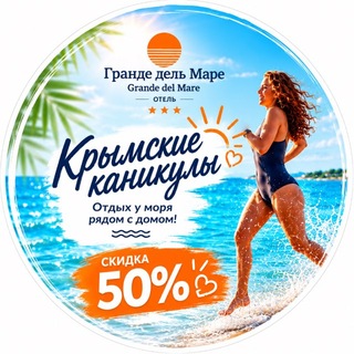 Telegram profile photo for Отель "Гранде дель Маре"