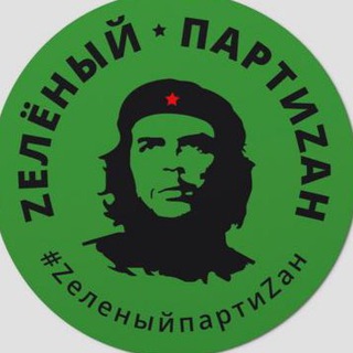 Telegram profile photo for 🍀ZЕЛЁНЫЙ ПАРТИZАН🍀