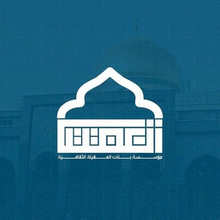 Telegram profile photo for مؤسسة بنات العقيلة الثقافية