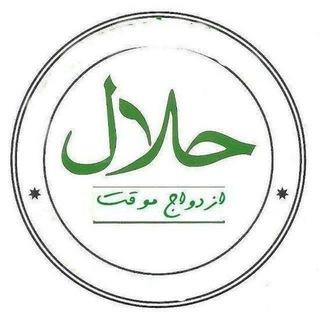 Telegram profile photo for گرو صیغه موقت و دائم از تمام شهرهای ایران حتی شهرستانها