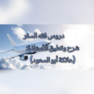 Telegram profile photo for دروس (فقه السفر) شرح وتعليق الأستاذة: (عاتكة أبو السُّعود)