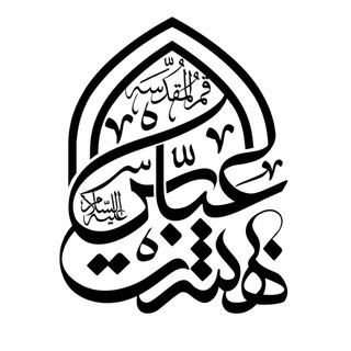 Telegram profile photo for هیـئت بــهشــت عبـاس(ع)
