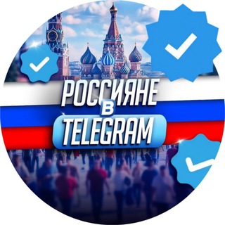 Telegram profile photo for Чат Россияне в Telegram 🇷🇺