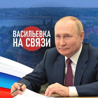 Telegram profile photo for ВАСИЛЬЕВКА НА СВЯЗИ
