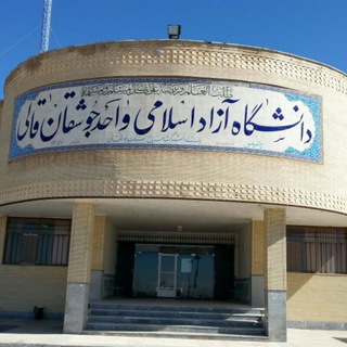 Telegram profile photo for دانشگاه آزاد اسلامی جوشقان قالی