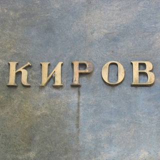 Telegram profile photo for В Кирове Любят
