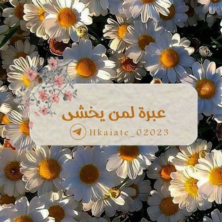 Telegram profile photo for عِبْرَةً لِمَنْ يَخْشَى.)