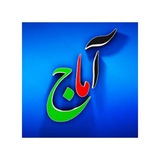 Telegram profile photo for تبلیغات تخصصی آماج