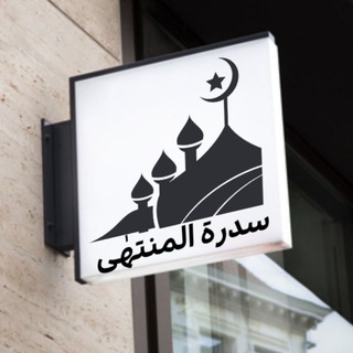 Telegram group profile photo for سِـدرة الـمنتهٰي