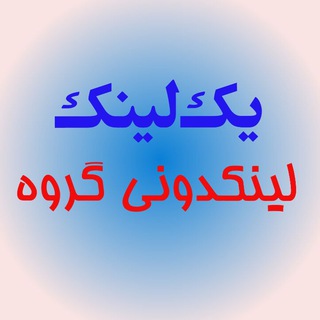 Telegram profile photo for لینک یاب تلگرام،لینکدونی تلگرام،لینکدونی فعال تلگرام