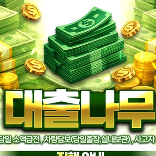 Telegram profile photo for 대출나무 공지채널