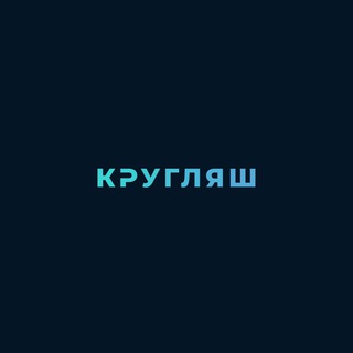 Telegram profile photo for КРУГЛЯШ