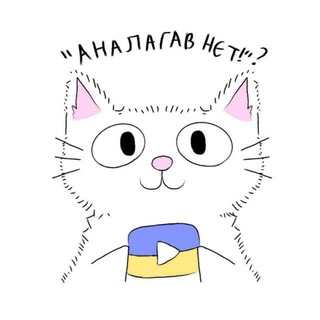 Telegram profile photo for аналагав нєт