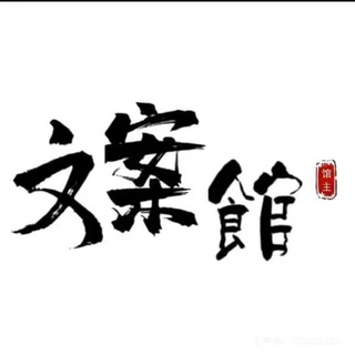 Telegram profile photo for 文案素材/情感文案/人设素材/海外素材