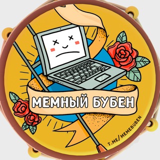 Telegram profile photo for Мемный Бубен 🥁