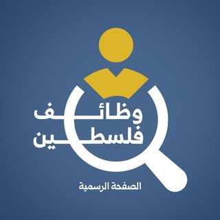 Telegram profile photo for وظائف فلسطين الصفحة الرسمية