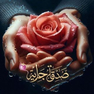 Telegram profile photo for صدقة جارية