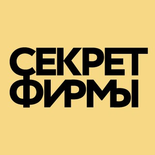 Telegram profile photo for Секрет Фирмы