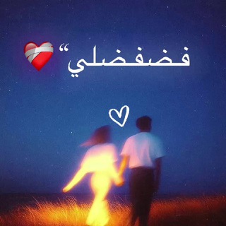 Telegram profile photo for فضفضلي"❤️🩹