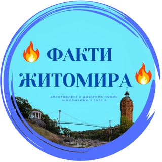 Telegram profile photo for 🔥 ФАКТИ ЖИТОМИРА🔥
