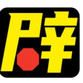 Telegram profile photo for Piyaoba 辟谣吧